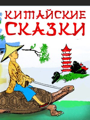 cover image of Китайские сказки